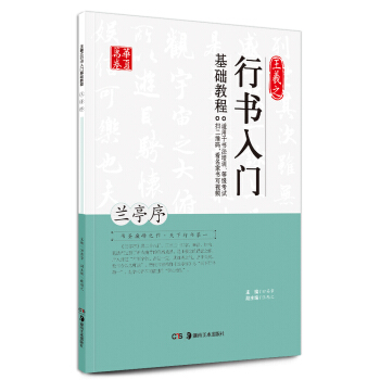 华夏万卷 王羲之行书入门基础教程：兰亭序 pdf epub mobi 电子书 下载