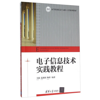 電子信息技術實踐教程 pdf epub mobi 電子書 下載