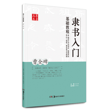 华夏万卷 隶书入门基础教程：曹全碑 pdf epub mobi 电子书 下载