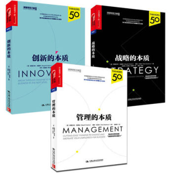 财富汇-卓越领导之道书系【共3册】：管理的本质+创新的本质+战略的本质 斯图尔特·克雷纳 pdf epub mobi 电子书 下载