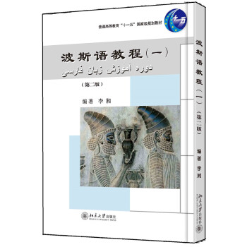 波斯语教程（一）（第二版） pdf epub mobi 电子书 下载