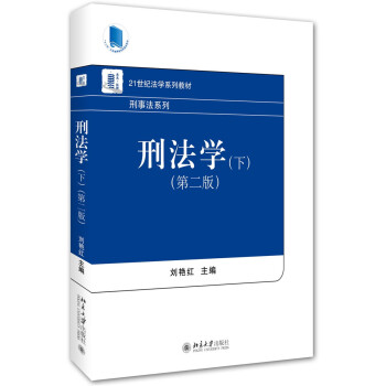 刑法學（下）（第二版） pdf epub mobi 電子書 下載