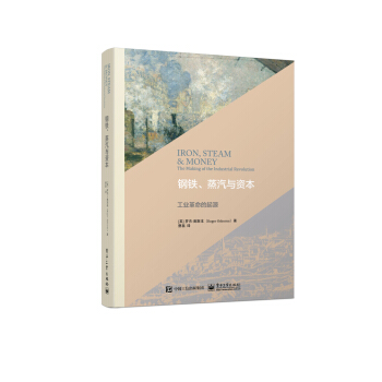 钢铁、蒸汽与资本：工业革命的起源 pdf epub mobi 电子书 下载
