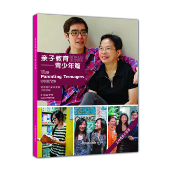 亲子教育课程（青少年篇） pdf epub mobi 电子书 下载