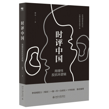 时评中国：用理性反抗坏逻辑 pdf epub mobi 电子书 下载