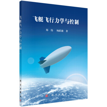 飛艇飛行力學與控製 pdf epub mobi 電子書 下載