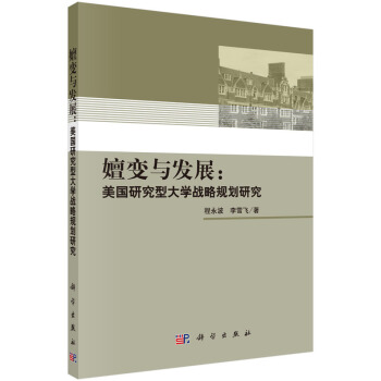 嬗变与发展：美国研究型大学战略规划研究 pdf epub mobi 电子书 下载