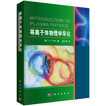 等離子體物理學導論 [Introduction to Plasma Physics]