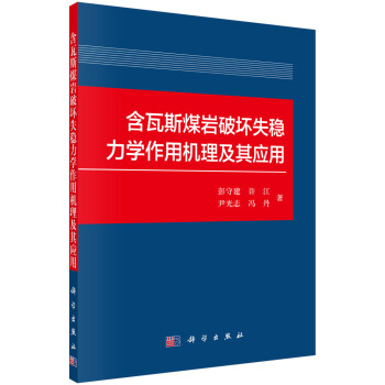 含瓦斯煤岩破壞失穩力學作用機理及其應用