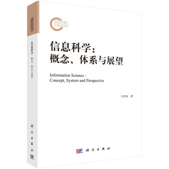 信息科學：概念、體係與展望 [Information Science : Concept,System and Perspective] pdf epub mobi 電子書 下載