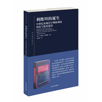 利維坦的誕生：中世紀及現代早期歐洲的國傢與政權建設 pdf epub mobi 電子書 下載