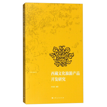 西藏文化旅遊叢書:西藏文化旅遊産品開發研究
