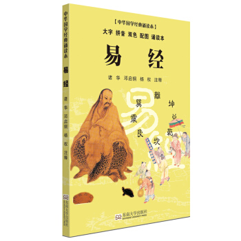 易经（大字 拼音 双色 配图 诵读本） [7-14岁] pdf epub mobi 电子书 下载