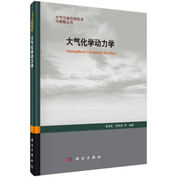 大氣化學動力學 [Atmospheric Chemistry Kinetics] pdf epub mobi 電子書 下載