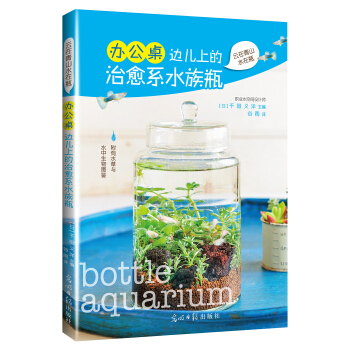 辦公桌邊兒上的治愈係水族瓶 pdf epub mobi 電子書 下載