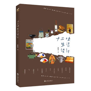 十二味生活設計（新版） pdf epub mobi 電子書 下載
