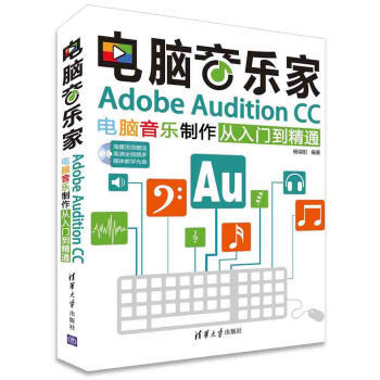 電腦音樂傢：Adobe Audition CC電腦音樂製作從入門到精通（附光盤） pdf epub mobi 電子書 下載