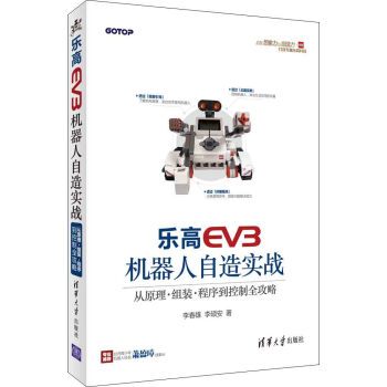 樂高EV3機器人自造實戰：從原理、組裝、程序到控製全攻略 pdf epub mobi 電子書 下載