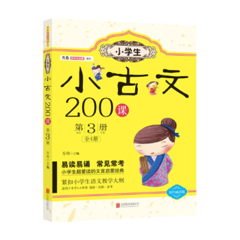 小学生小古文200课. 第3册 pdf epub mobi 电子书 下载