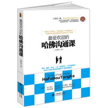 最受欢迎的哈佛沟通课/去梯言系列 pdf epub mobi 电子书 下载