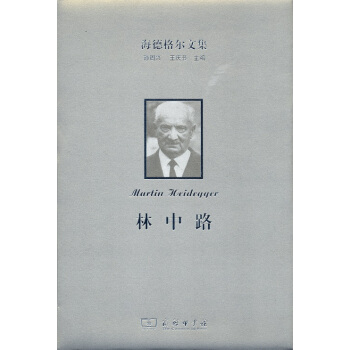海德格尔文集：林中路 pdf epub mobi 电子书 下载