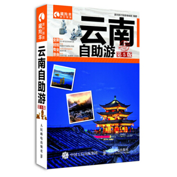雲南自助遊（第5版） pdf epub mobi 電子書 下載