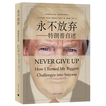 永不放弃：特朗普自述 [Never Give Up] pdf epub mobi 电子书 下载