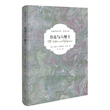 月亮與六便士 pdf epub mobi 電子書 下載
