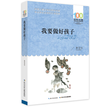 我要做好孩子 [6-12歲] pdf epub mobi 電子書 下載