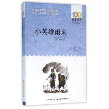 小英雄雨来 [6-12岁] pdf epub mobi 电子书 下载