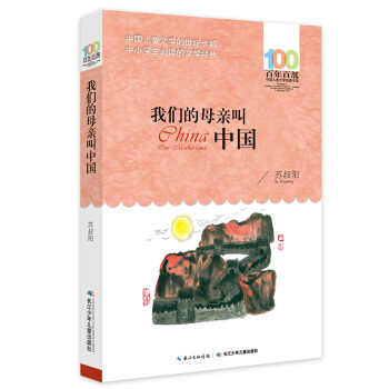 我们的母亲叫中国 [6-12岁] pdf epub mobi 电子书 下载