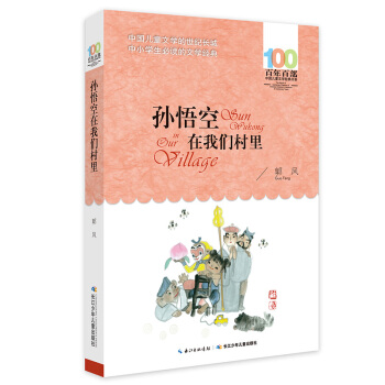 孙悟空在我们村里 [6-12岁] pdf epub mobi 电子书 下载
