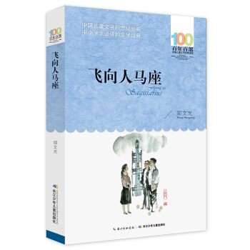 飞向人马座 [6-12岁] pdf epub mobi 电子书 下载
