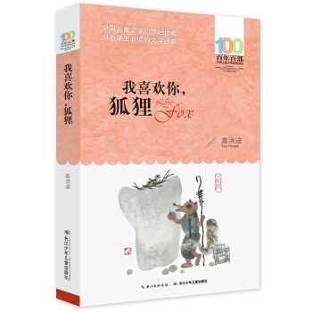 我喜歡你，狐狸 [6-12歲] pdf epub mobi 電子書 下載