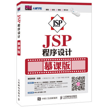 JSP程序設計 慕課版 pdf epub mobi 電子書 下載