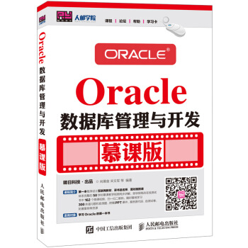 Oracle數據庫管理與開發 慕課版 pdf epub mobi 電子書 下載