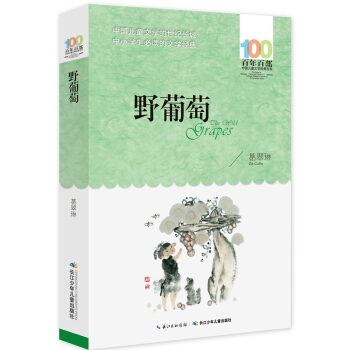 野葡萄 [6-12岁] pdf epub mobi 电子书 下载