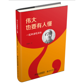 偉大也要有人懂 一起來讀毛澤東（精裝版） pdf epub mobi 電子書 下載