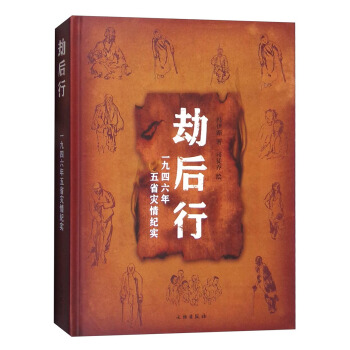 劫后行：一九四六年五省灾情纪实 pdf epub mobi 电子书 下载
