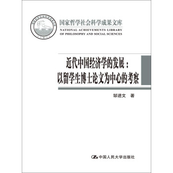 近代中國經濟學的發展：以留學生博士論文為中心的考察（國傢哲學社會科學成果文庫） pdf epub mobi 電子書 下載