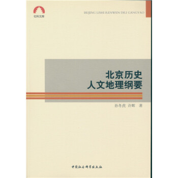 北京曆史人文地理綱要 pdf epub mobi 電子書 下載