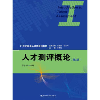 人纔測評概論（第2版）（21世紀應用心理學係列教材） pdf epub mobi 電子書 下載