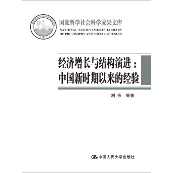 經濟增長與結構演進：中國新時期以來的經驗（國傢哲學社會科學成果文庫） pdf epub mobi 電子書 下載
