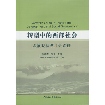 转型中的西部社会：发展现状与社会治理 pdf epub mobi 电子书 下载