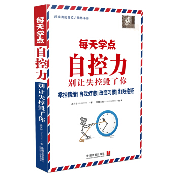每天学点自控力：别让失控毁了你 pdf epub mobi 电子书 下载