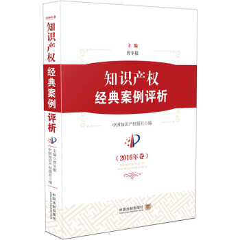 知识产权经典案例评析（2016年卷） pdf epub mobi 电子书 下载