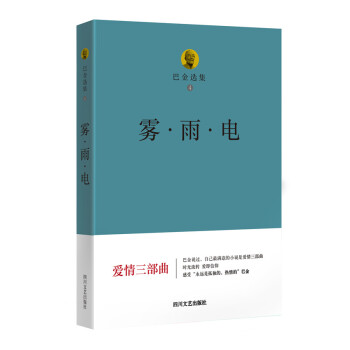 巴金选集 4 雾·雨·电 pdf epub mobi 电子书 下载