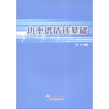 功率譜估計基礎 pdf epub mobi 電子書 下載