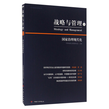 战略与管理1 国家治理现代化 [Strategy And Management] pdf epub mobi 电子书 下载