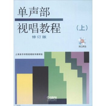 單聲部視唱教程(上 修訂版 附CD兩張)